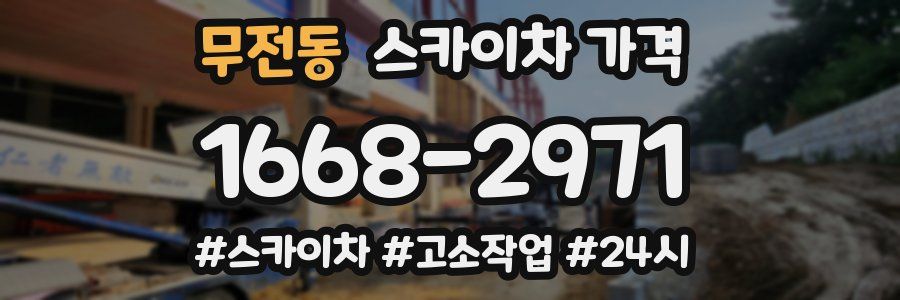 무전동 스카이차 가격