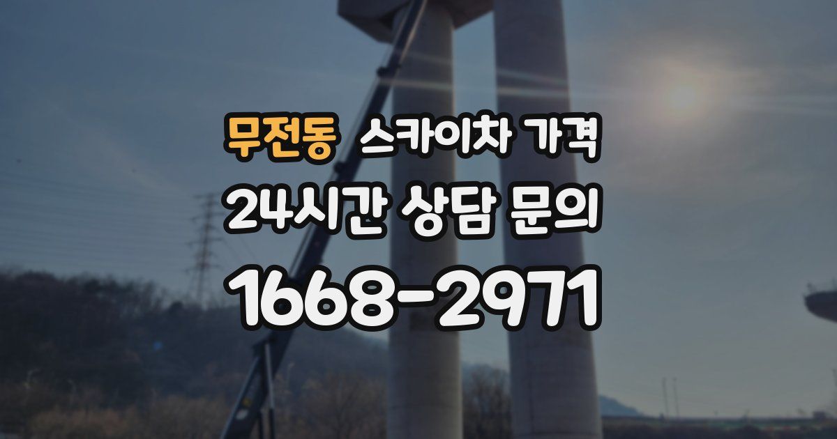 무전동 스카이차 가격