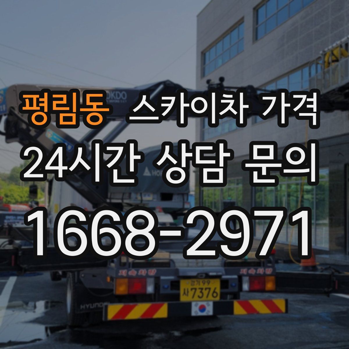 평림동 스카이차 가격