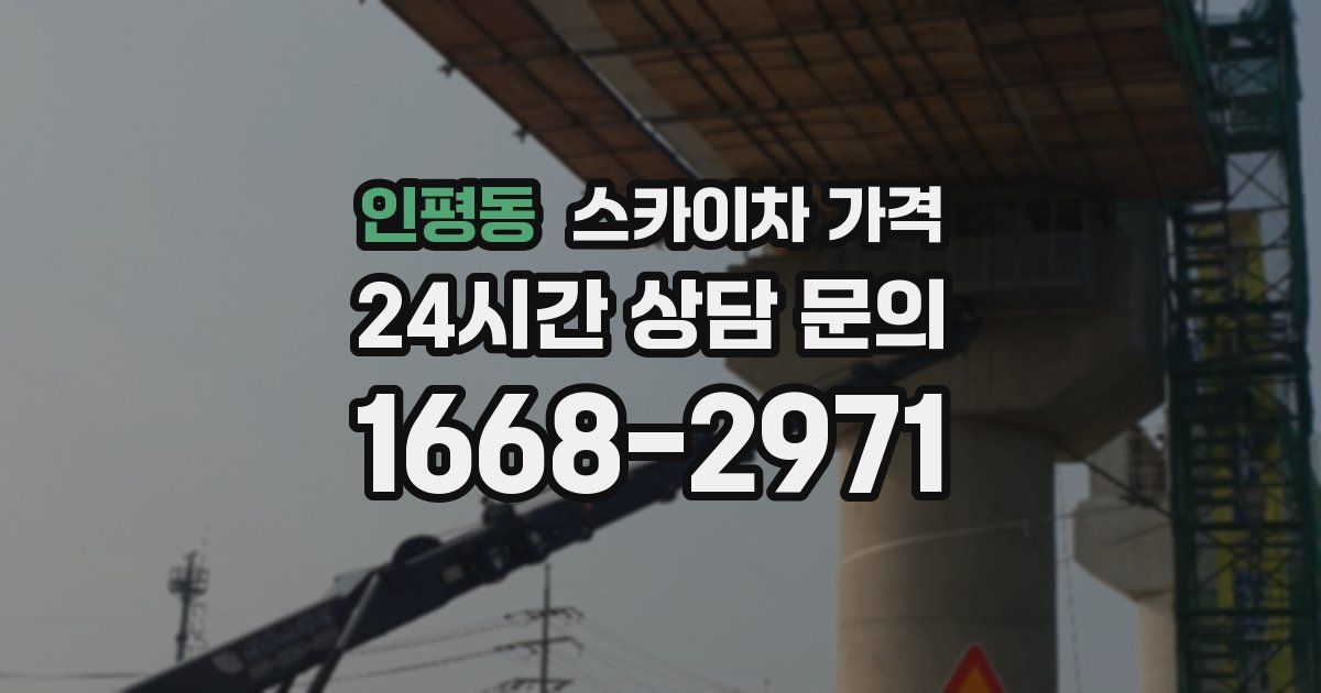 인평동 스카이차 가격