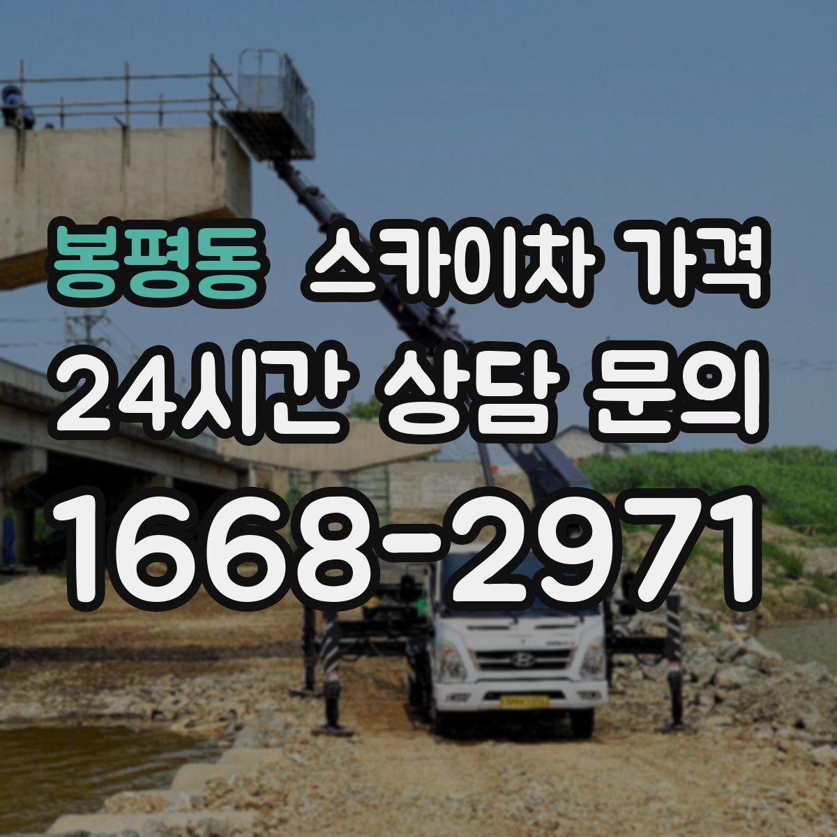 봉평동 스카이차 가격