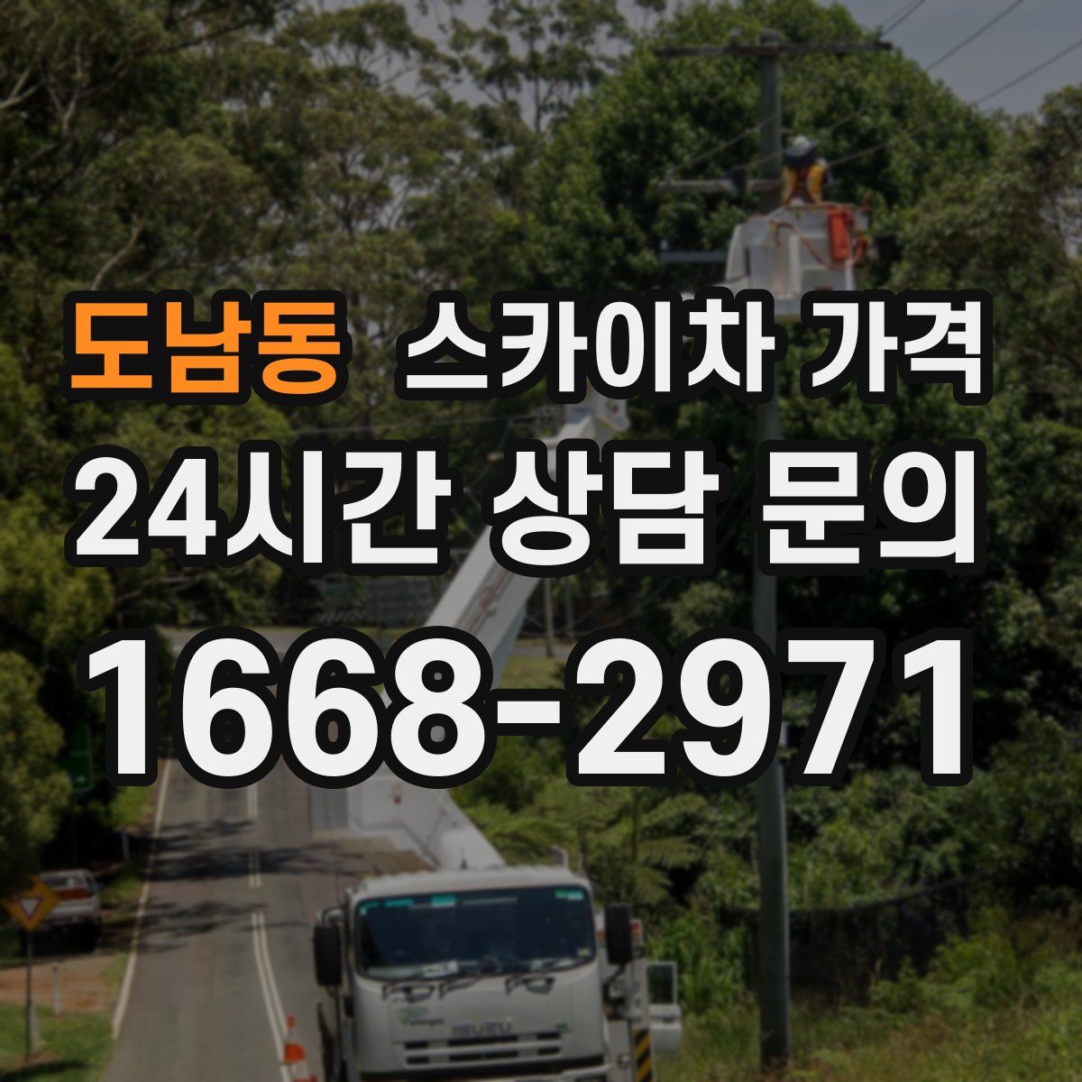 도남동 스카이차 가격