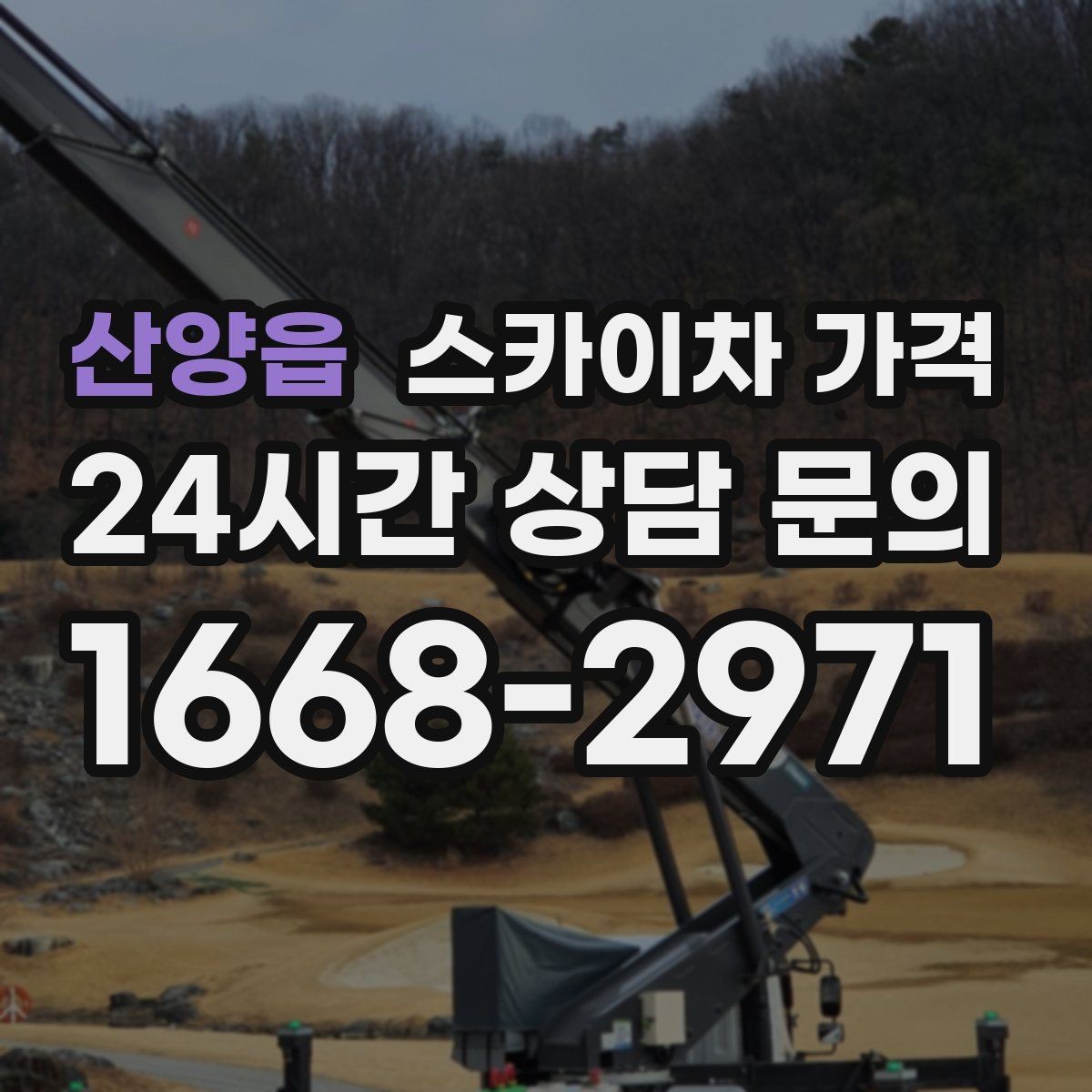 산양읍 스카이차 가격 주차 공간이 부족하면 생기는 변수