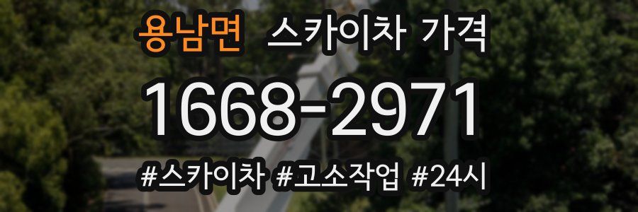 용남면 스카이차 가격