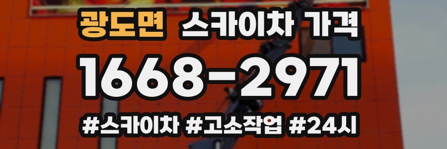 광도면 스카이차 가격