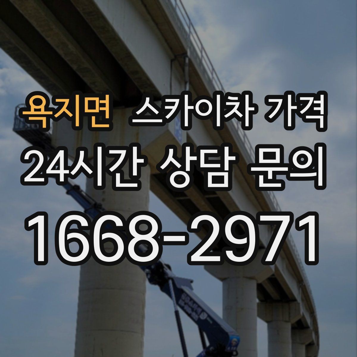 욕지면 스카이차 가격 창문 상단 누수 점검도 스카이차가 필요할까