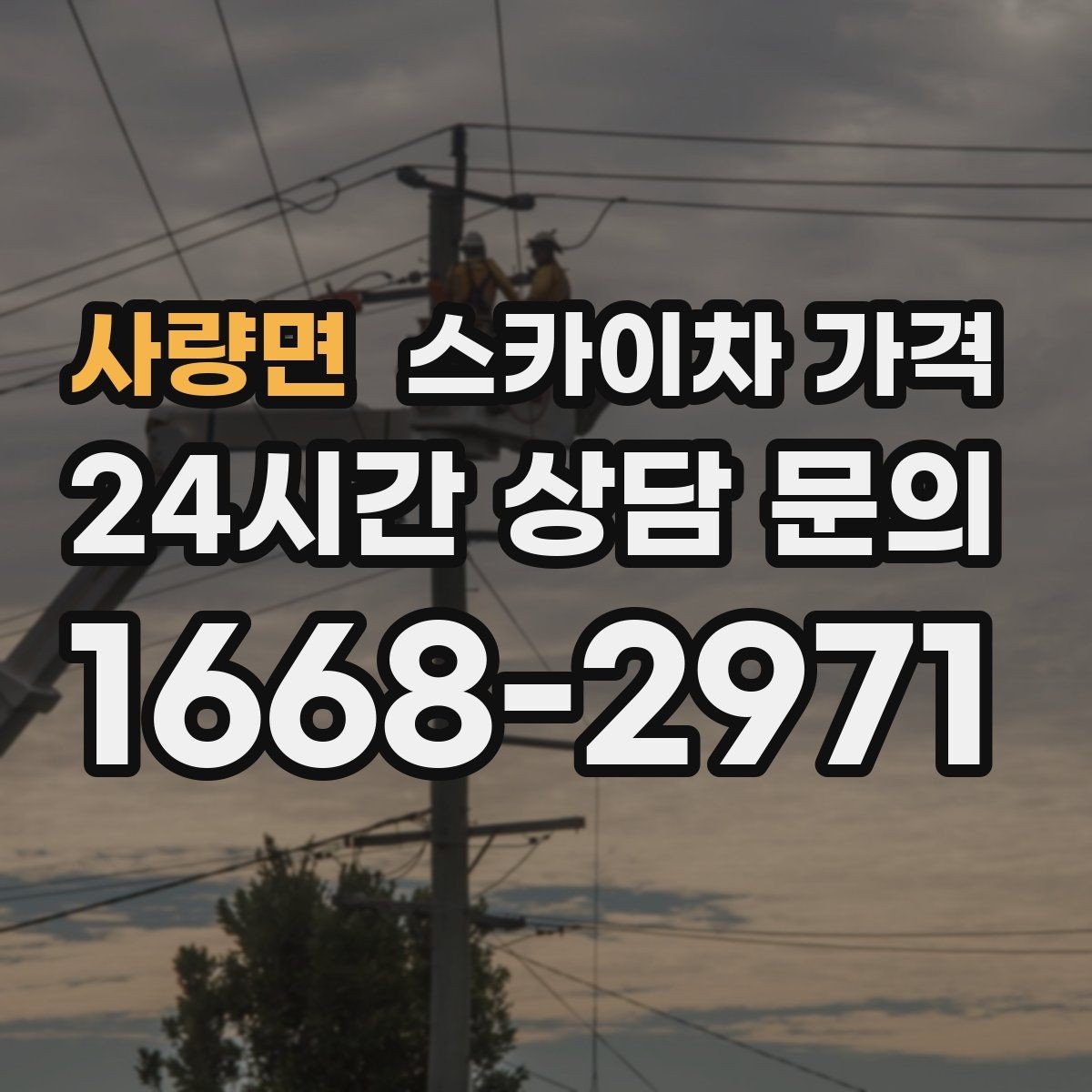 사량면 스카이차 가격 현장 사진을 어디서 어떻게 찍어야 할까