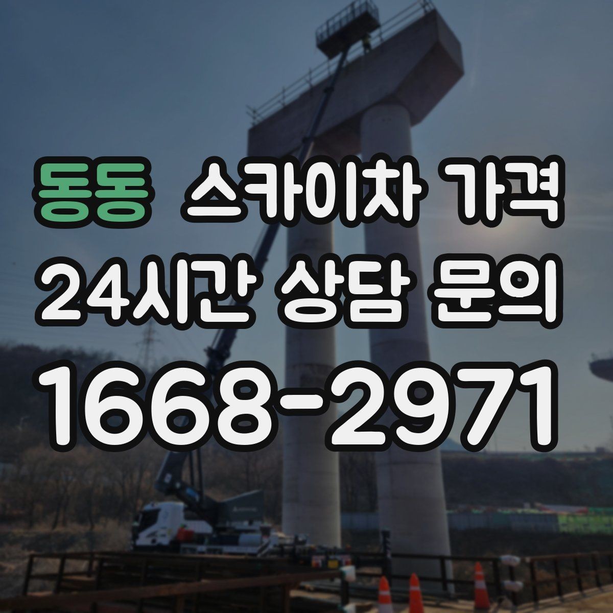 동동 스카이차 가격 작업 위치를 한 문장으로 정리하는 법