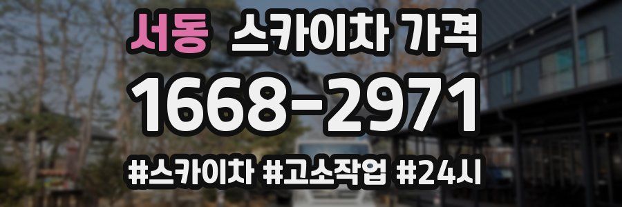 서동 스카이차 가격