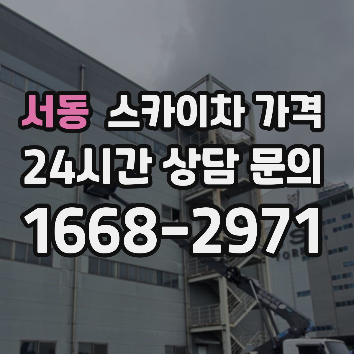 서동 스카이차 가격