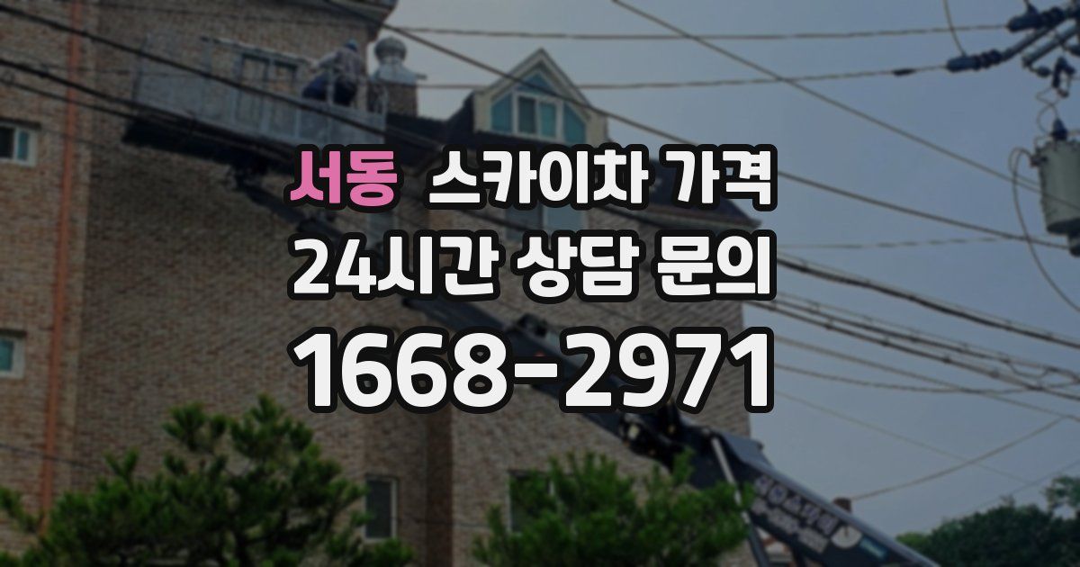 서동 스카이차 가격