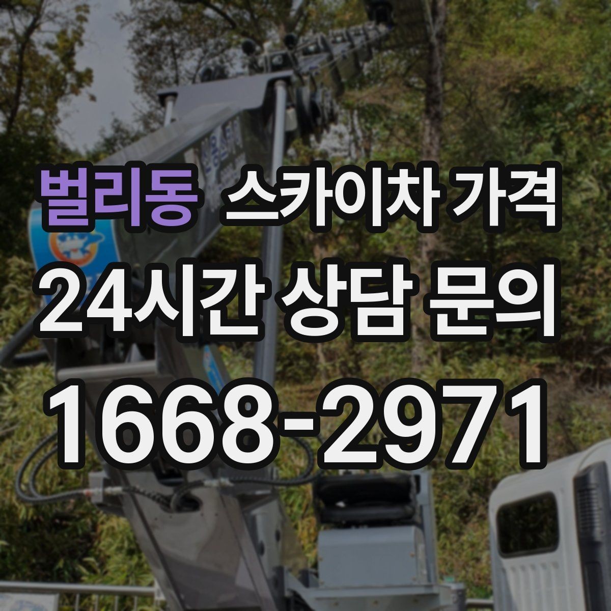 벌리동 스카이차 가격 옥상 간판 유지보수는 왜 확인이 더 필요할까