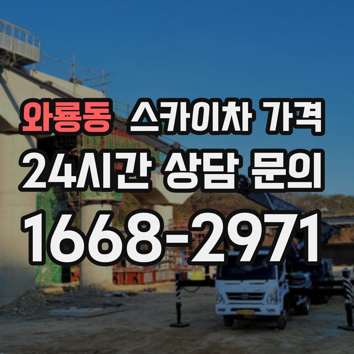 와룡동 스카이차 가격