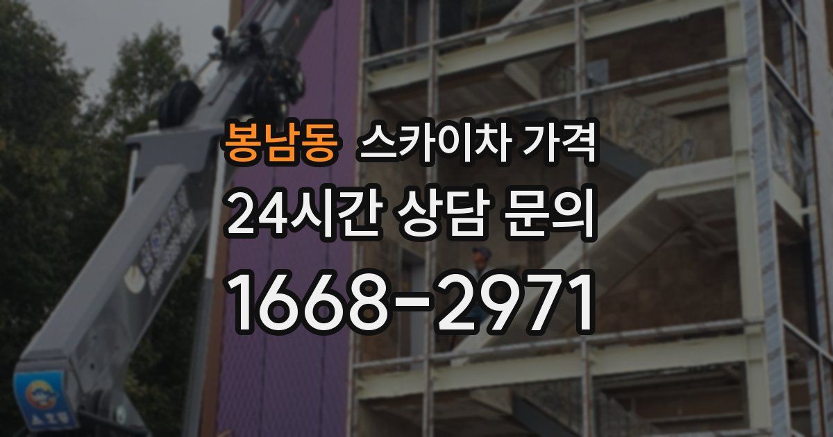 봉남동 스카이차 가격