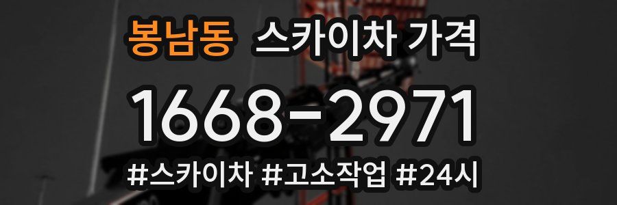 봉남동 스카이차 가격