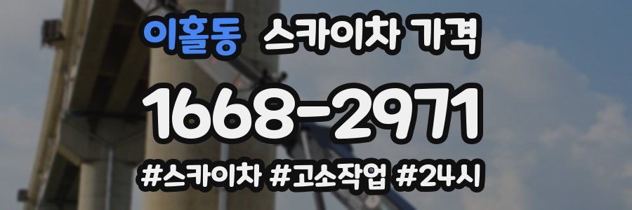 이홀동 스카이차 가격