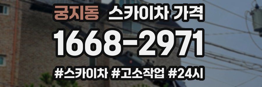 궁지동 스카이차 가격