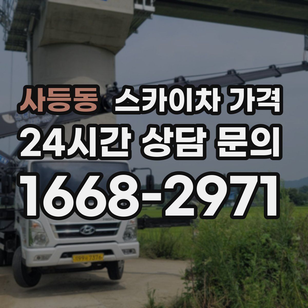 사등동 스카이차 가격