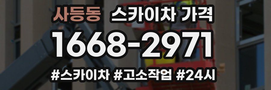 사등동 스카이차 가격