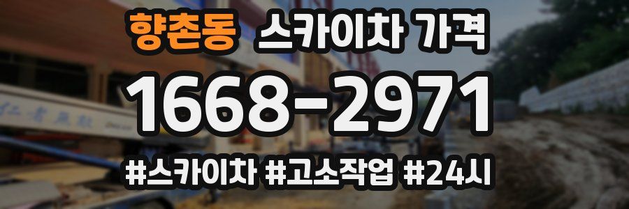 향촌동 스카이차 가격