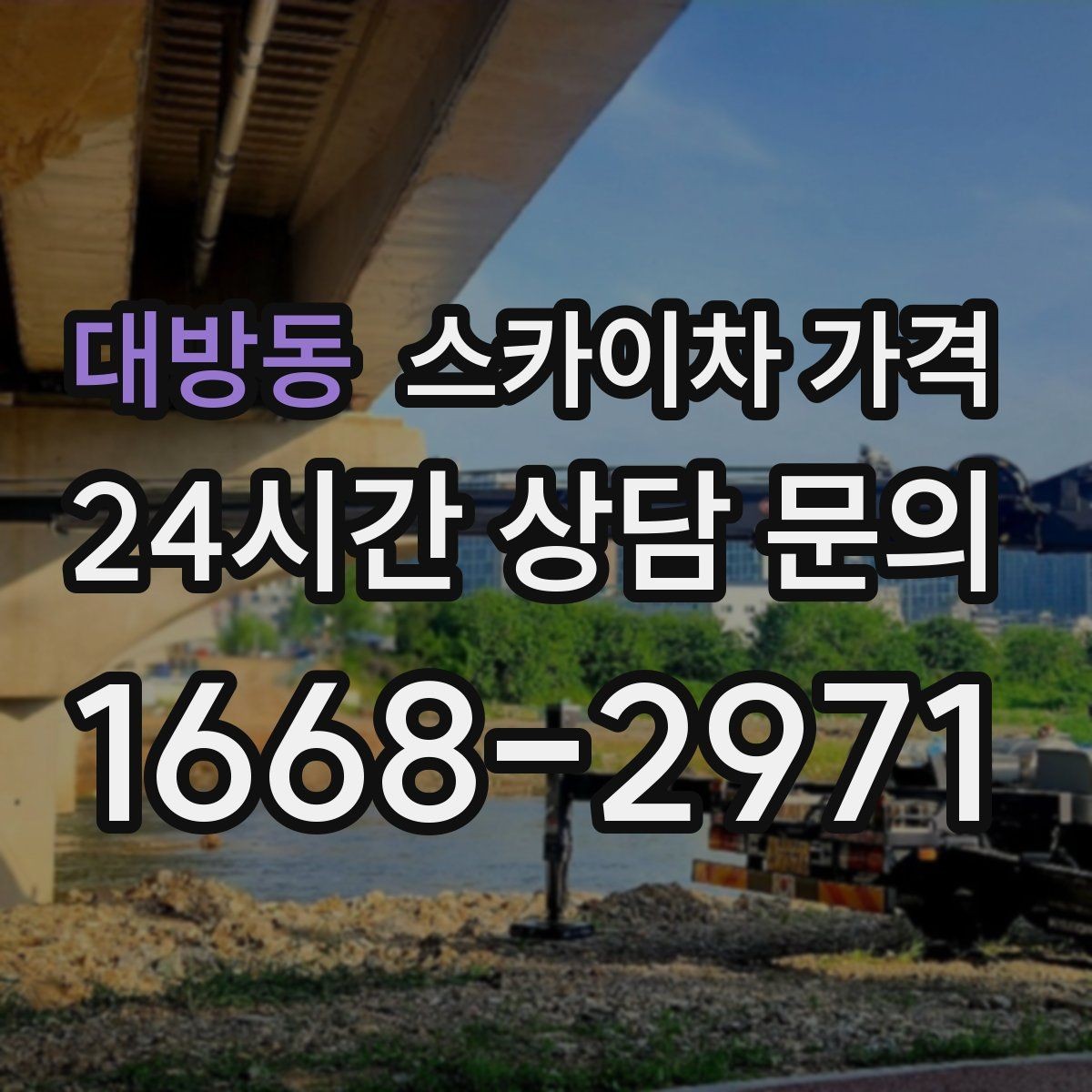 대방동 스카이차 가격 CCTV 설치 작업 견적은 무엇을 볼까