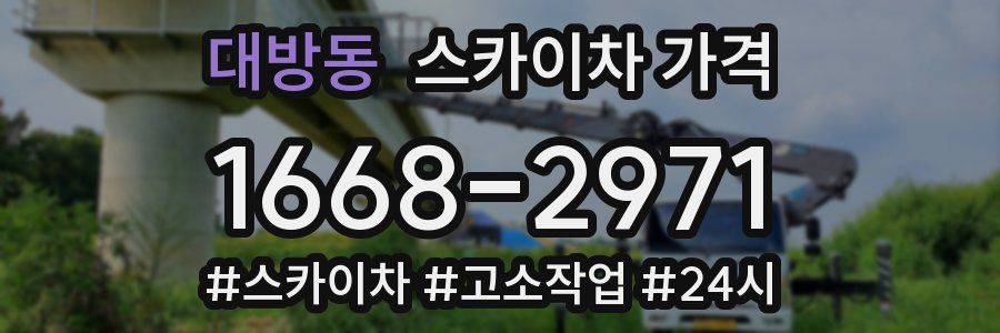 대방동 스카이차 가격