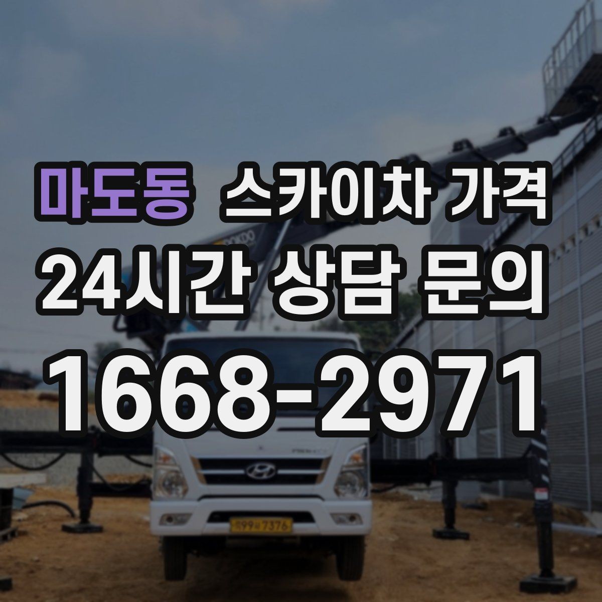 마도동 스카이차 가격 통신선·케이블 작업은 어떻게 견적이 나올까