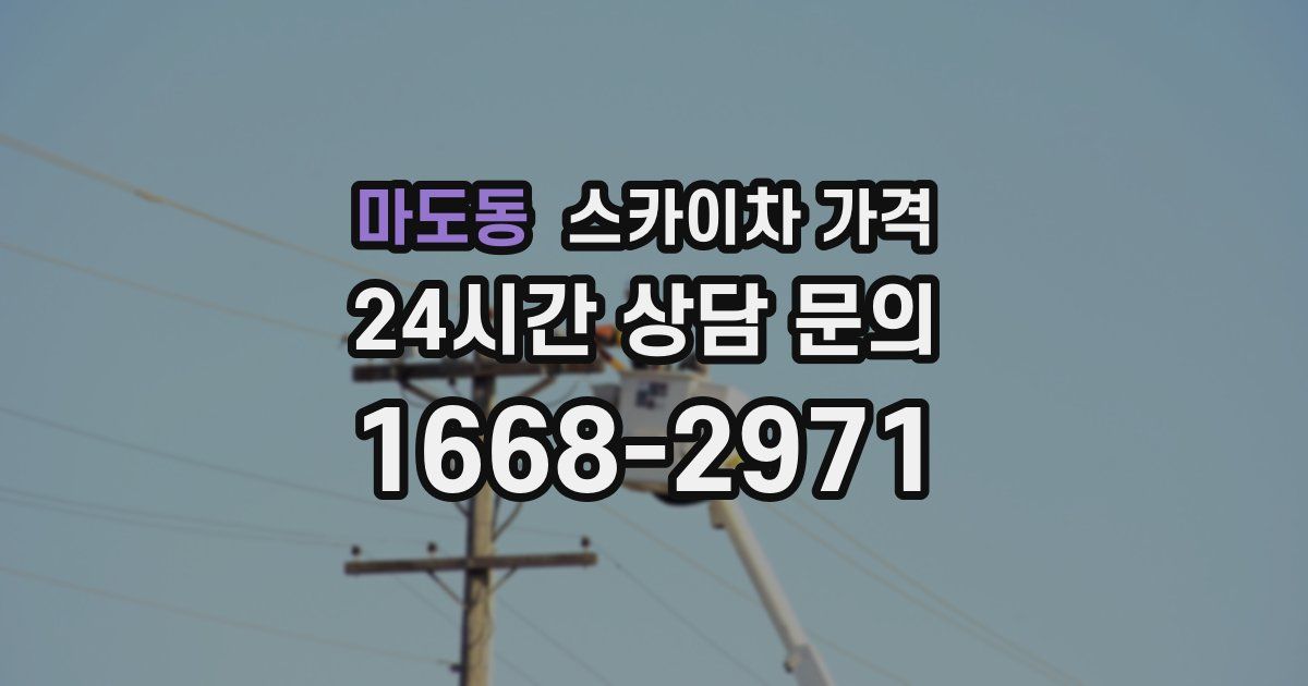 마도동 스카이차 가격