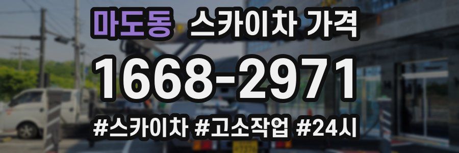 마도동 스카이차 가격