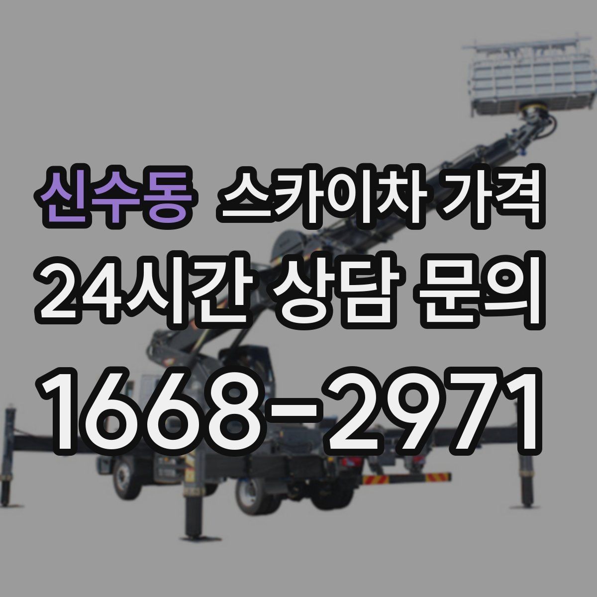 신수동 스카이차 가격 작업 구간을 정확히 지정하면 유리합니다