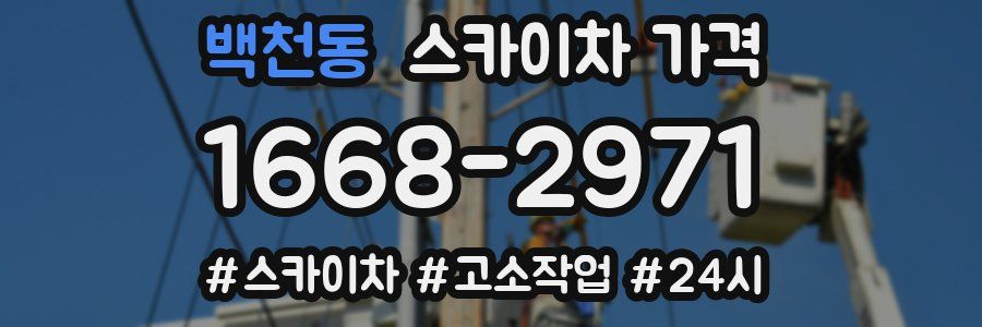 백천동 스카이차 가격