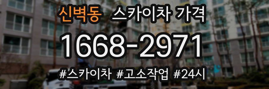 신벽동 스카이차 가격