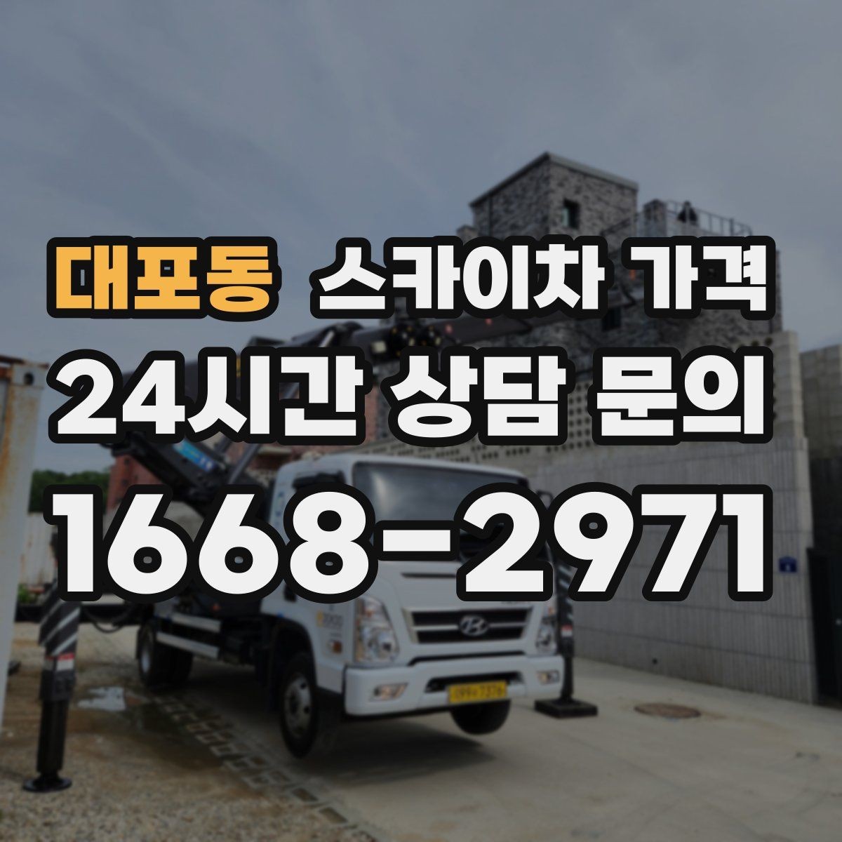 대포동 스카이차 가격 문의할 때 꼭 알려야 할 정보 5가지