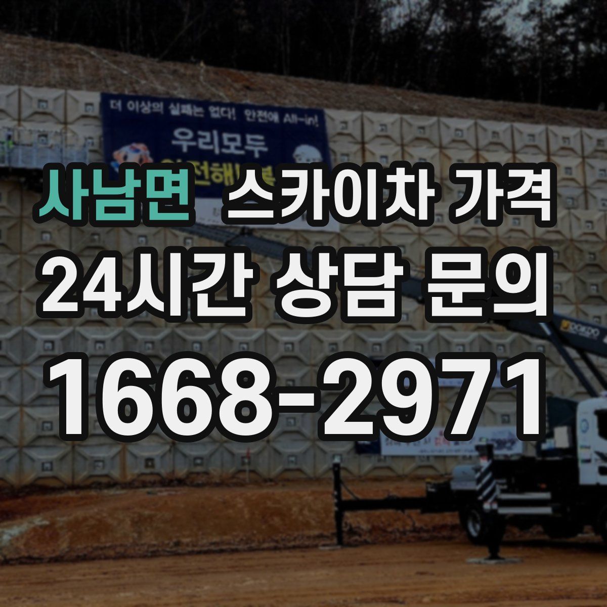 사남면 스카이차 가격