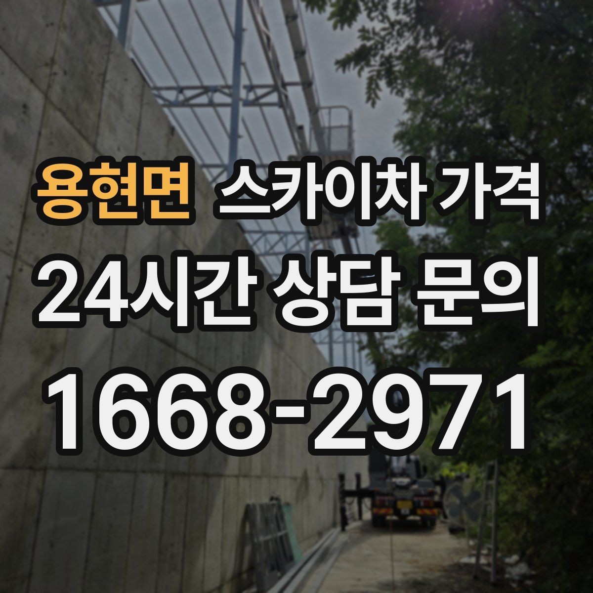 용현면 스카이차 가격 옥상 난간이 높은 건물은 접근이 달라질까