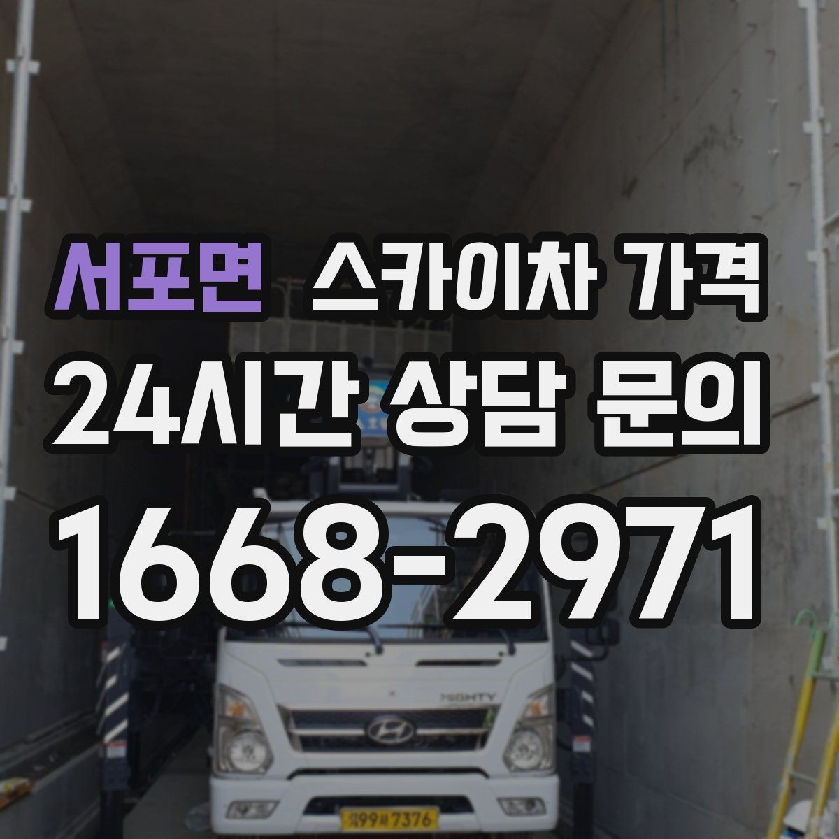 서포면 스카이차 가격 간판 설치·철거는 어떻게 산정될까