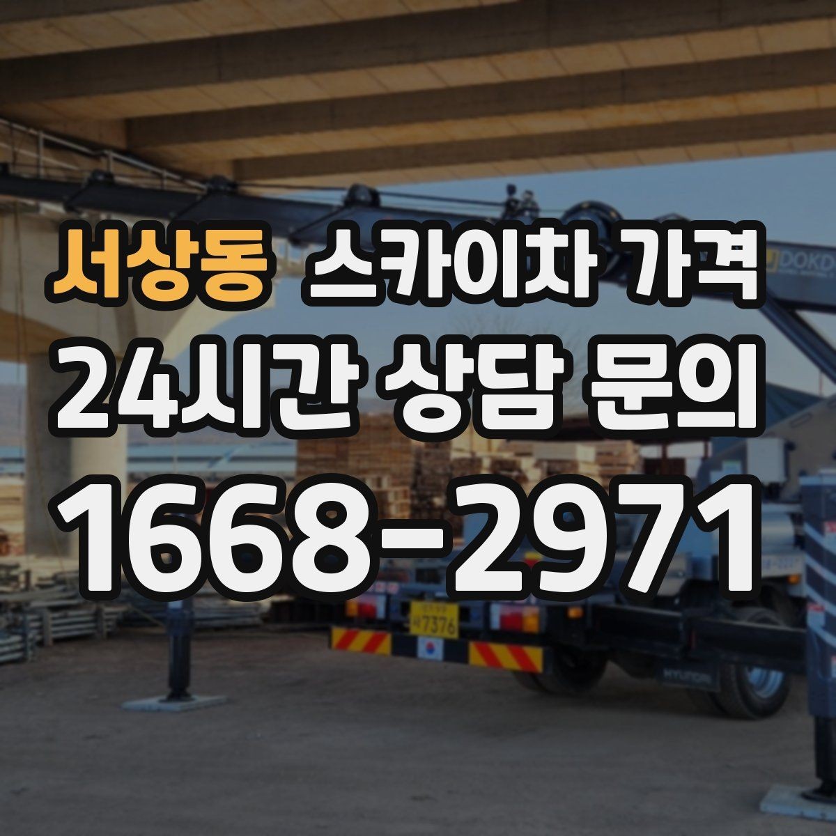 서상동 스카이차 가격 셋업 후 바로 작업하면 왜 유리할까