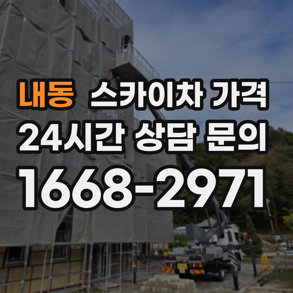 내동 스카이차 가격 캐노피·차양이 있으면 작업이 달라지는 이유
