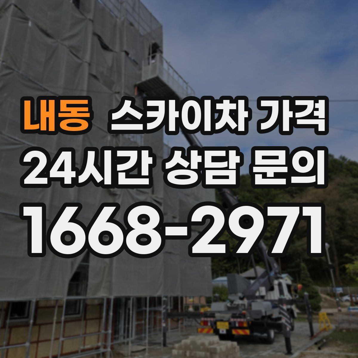 내동 스카이차 가격