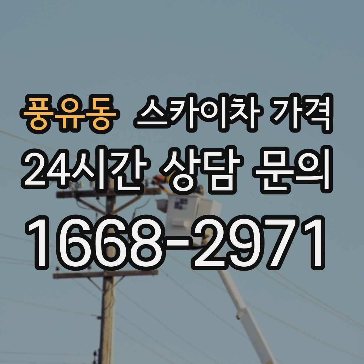 풍유동 스카이차 가격 코킹 구간이 길면 왜 견적이 달라질까