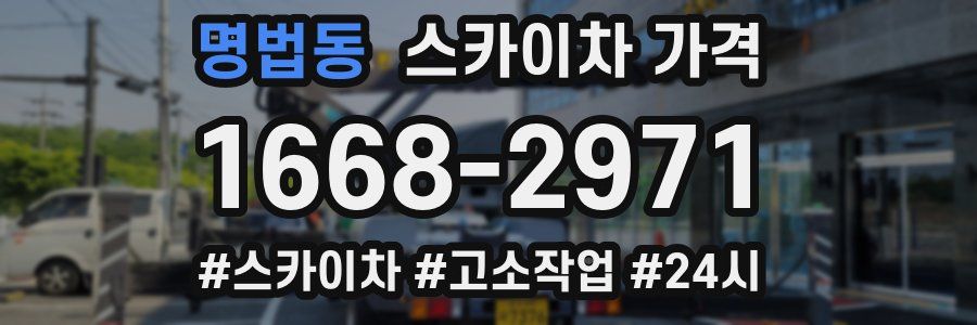 명법동 스카이차 가격