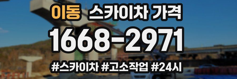 이동 스카이차 가격