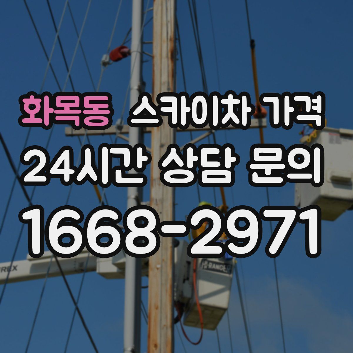 화목동 스카이차 가격