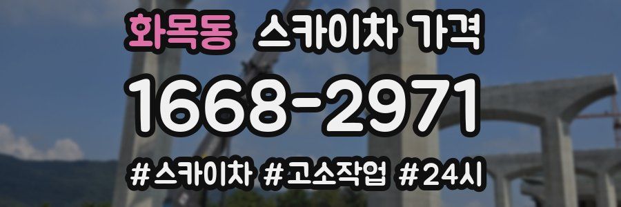 화목동 스카이차 가격