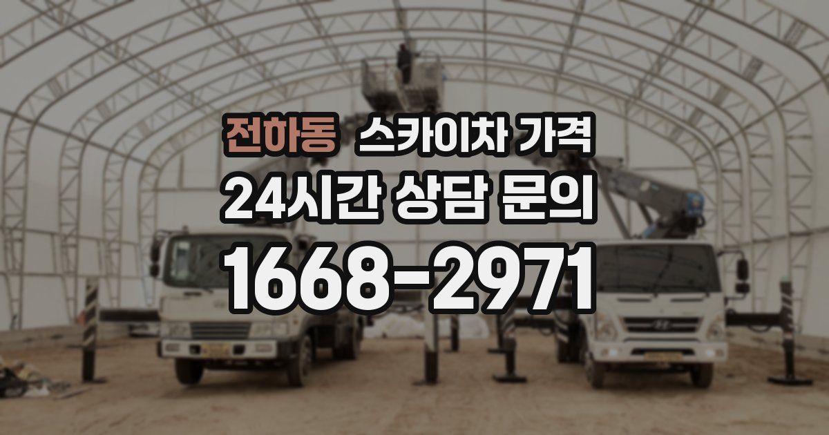 전하동 스카이차 가격