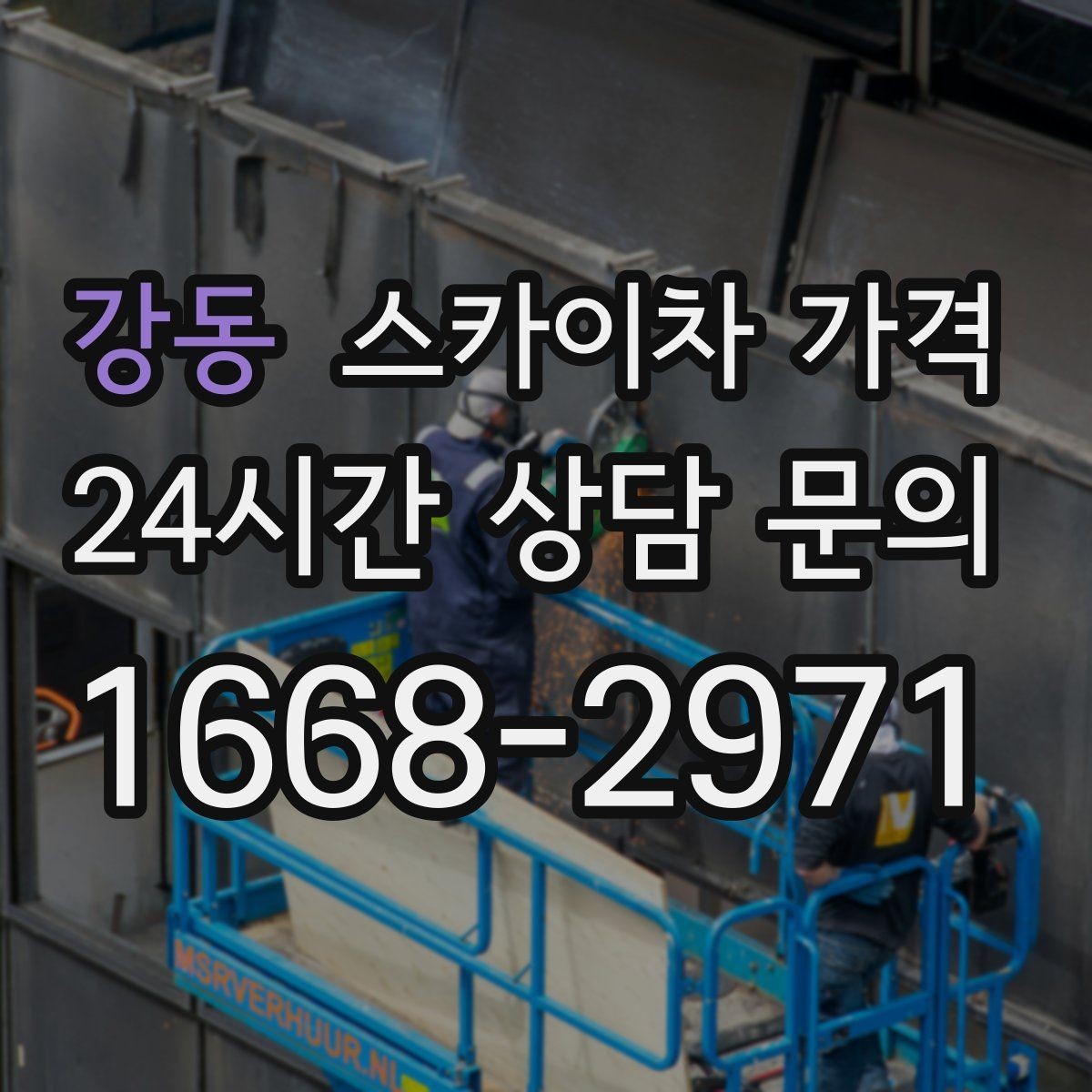 강동 스카이차 가격 돌출간판은 왜 시간이 더 걸릴 수 있을까