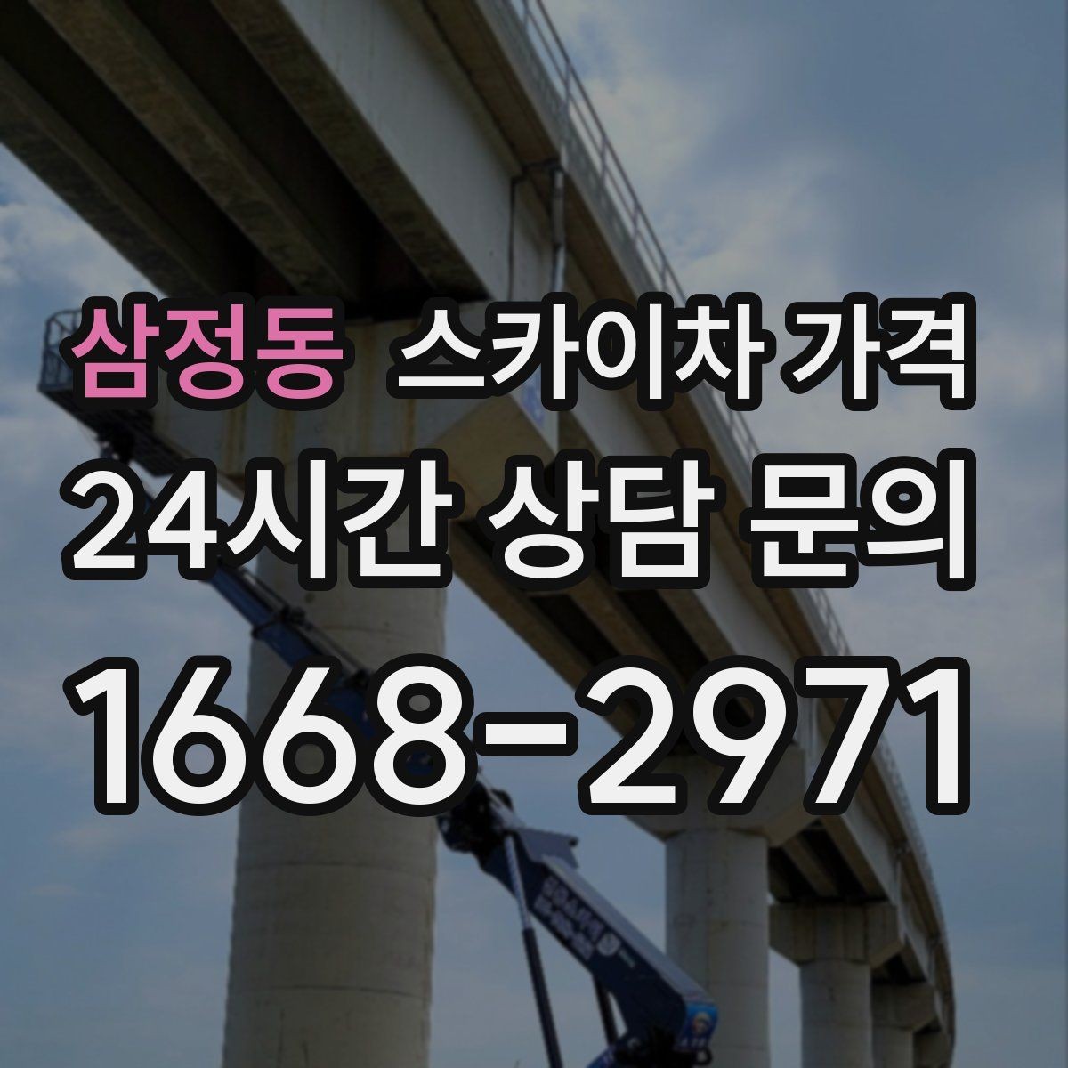 삼정동 스카이차 가격 창문 라인이 많을수록 작업이 길어질까