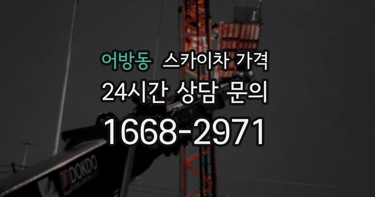 어방동 스카이차 가격