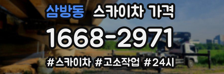 삼방동 스카이차 가격