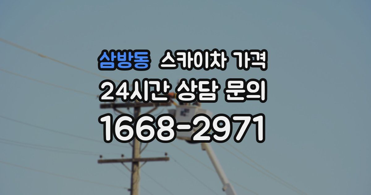 삼방동 스카이차 가격